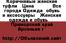 Коричневые женские туфли › Цена ­ 3 000 - Все города Одежда, обувь и аксессуары » Женская одежда и обувь   . Приморский край,Арсеньев г.